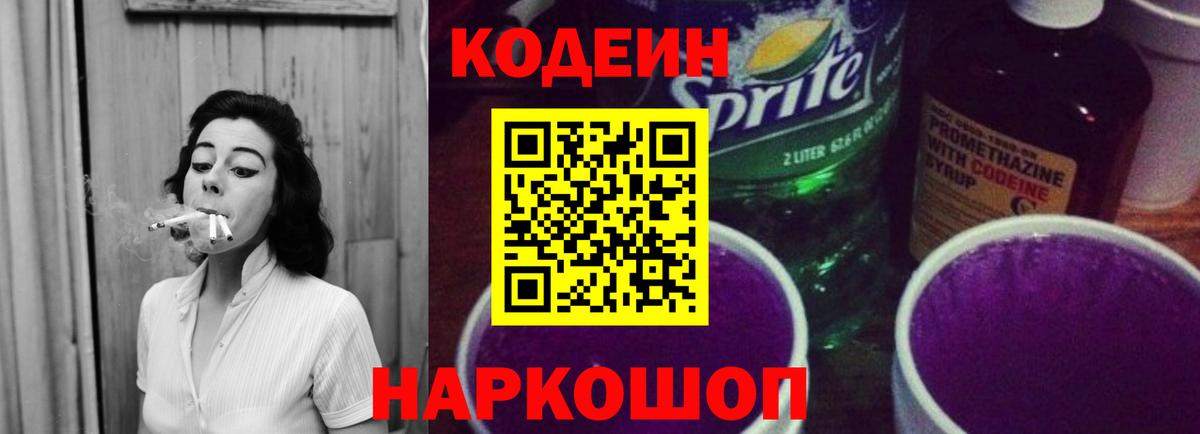 Советский  Codein напиток Lean (лин)  Кодеин Purple Drank  Вход с VPN 